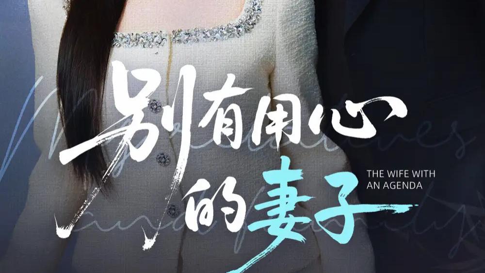 热播短剧《别有用心的妻子》妻子的秘密：爱与计谋