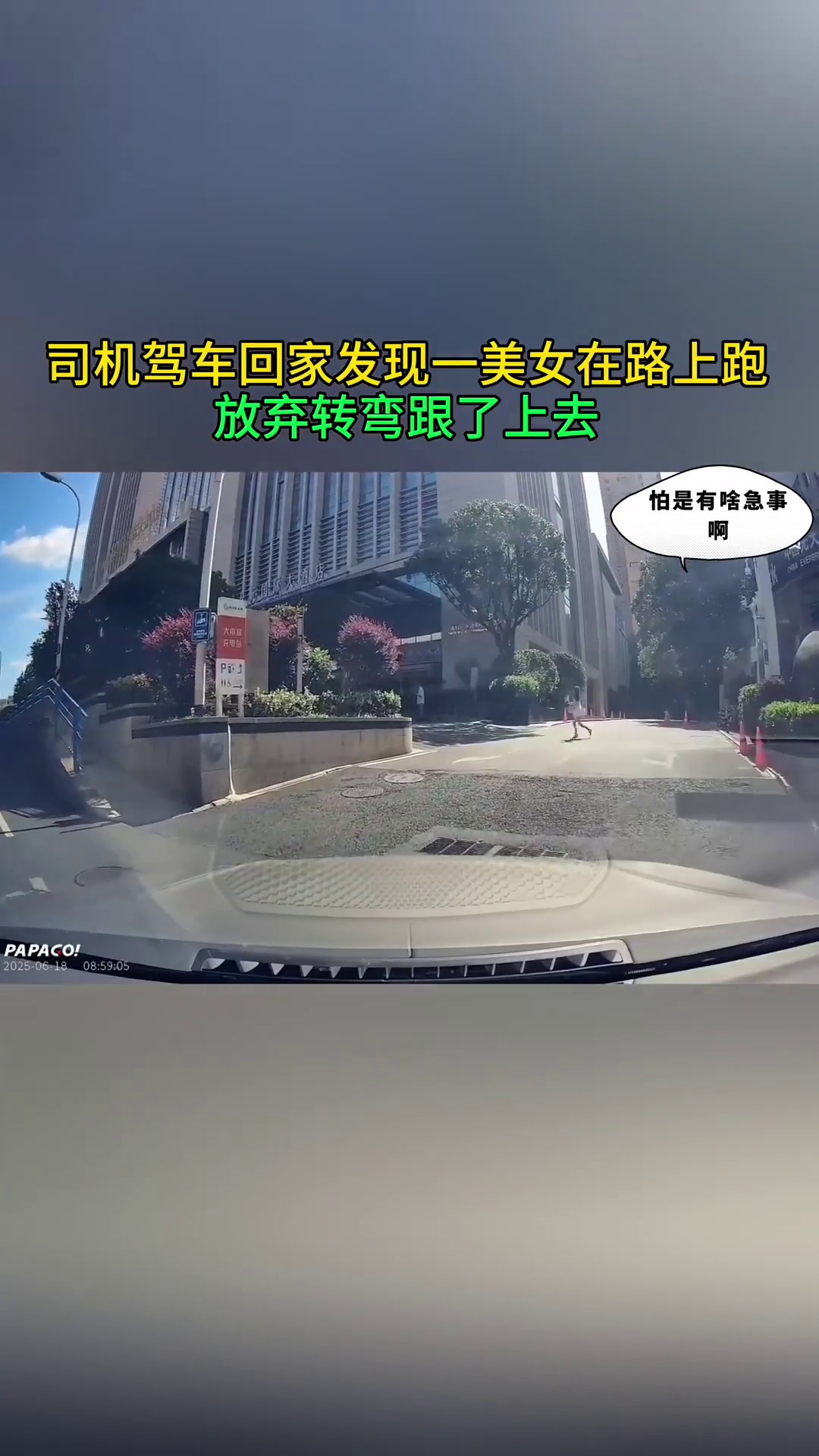 司机回家偶遇美女跑步 不由自主的跟了上去