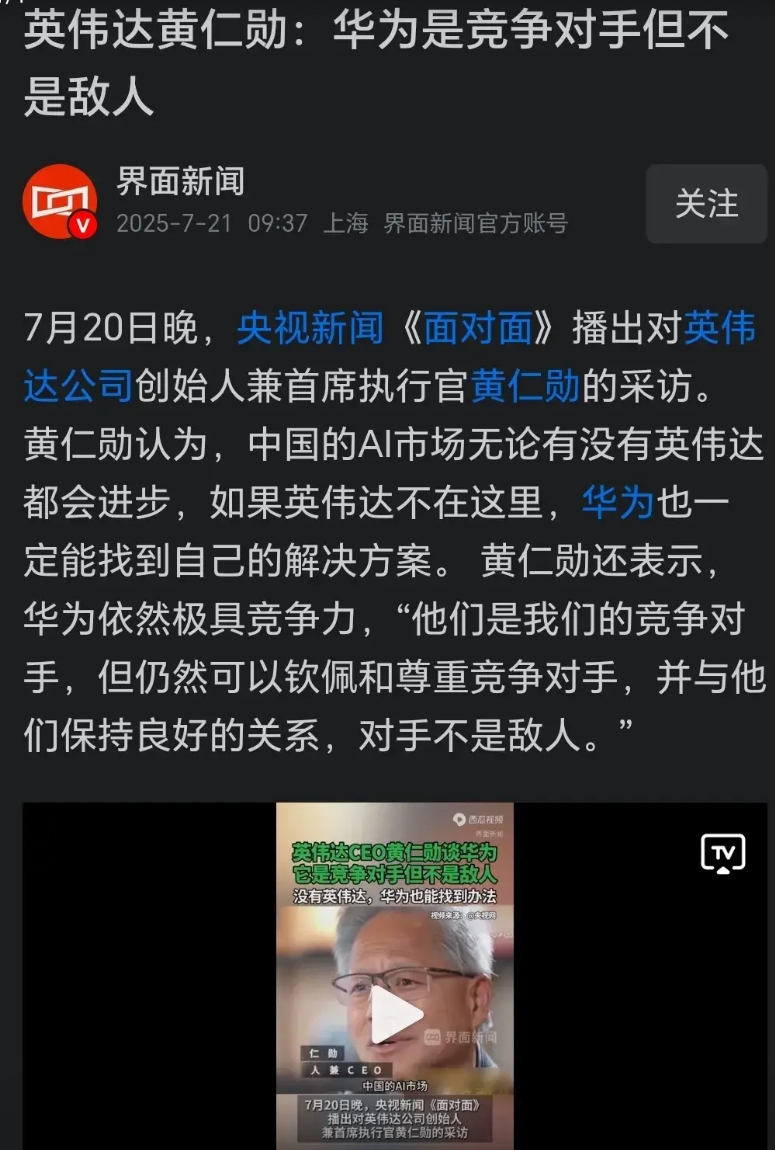 黄仁勋说华为不是敌人而是竞争对手，这一点是值得我们学习的，如果一味地抵制先进的科