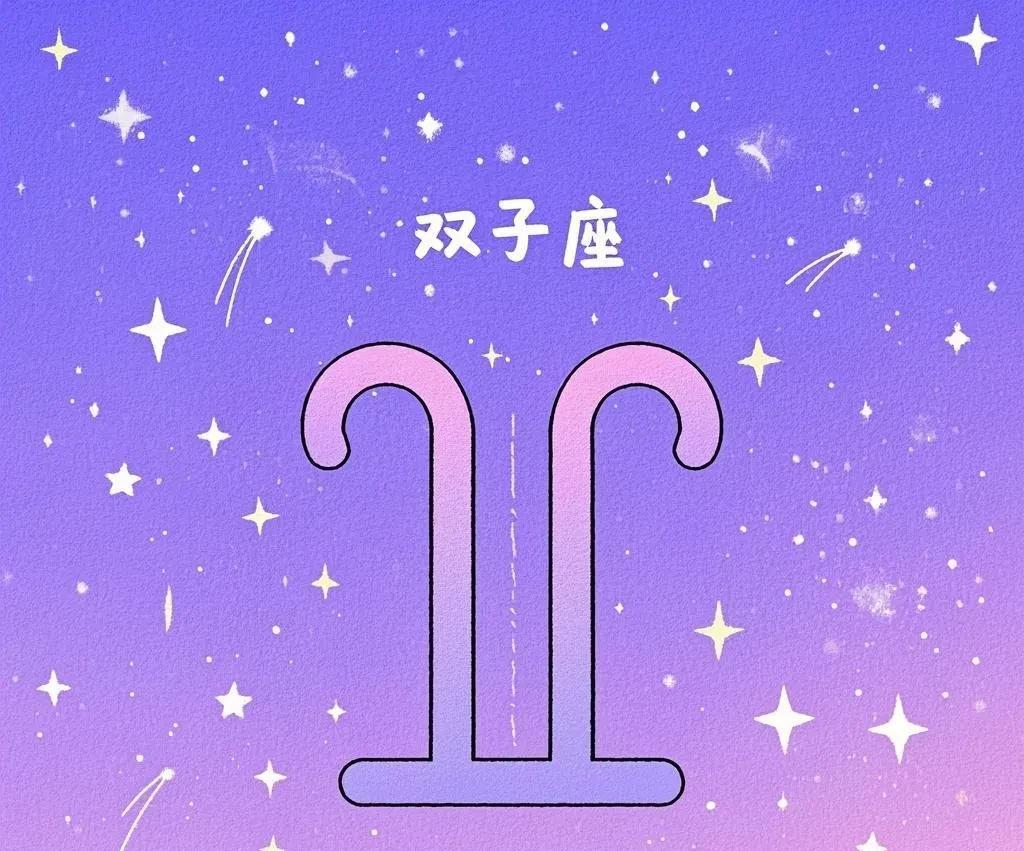 【双子座4月1日运势：愚人节启动双核模式！你的脑子今天比WIFI还快三倍】
亲爱