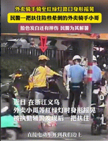 必须给他俩转正！”浙江义乌，一外卖骑手路过辅警身边时，辅警竟一把将他拦住，还要求