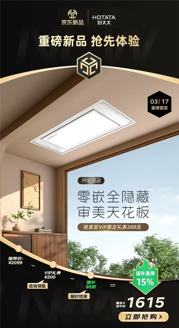 京东开启好太太重磅新品日 全网首发纯平零嵌智能晾衣机S10