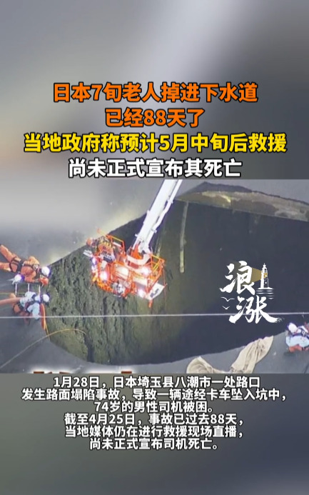 日本老司机被困下水道











我的天哪！一位74岁的老司机掉进下水