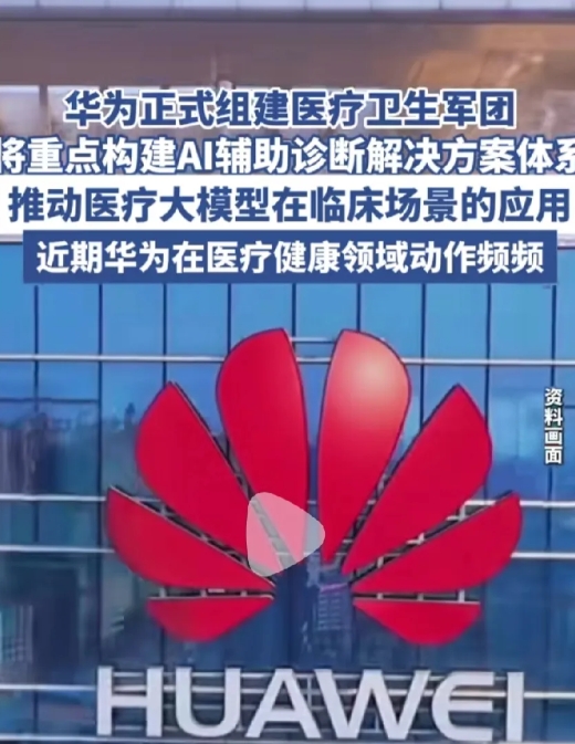 当你还在谈论车牌的时候，华为已经将技术应用在医疗，真正的科技不再高高在上，而是服