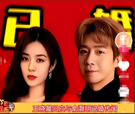俞灏明现在肯定后悔死了！

他怎么都想不到，

他的“深情官宣”被王晓晨变成了娱