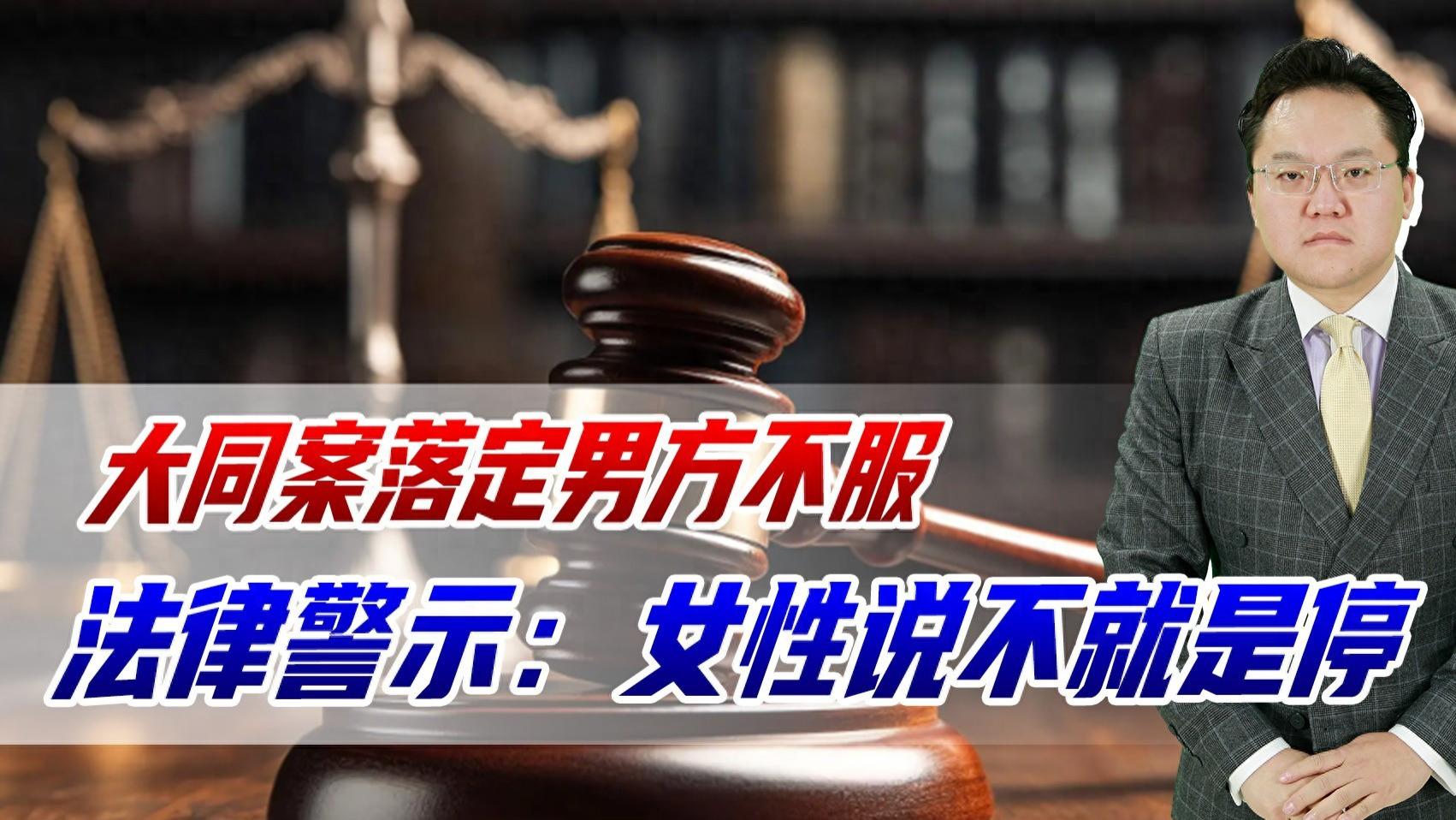 大同订婚强奸案终审难翻！男方死不认罪：给了彩礼就能为所欲为？