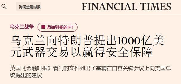 特朗普与泽连斯基说好了：美国1000亿美元的对乌军援，由欧洲买单
18日英媒《金
