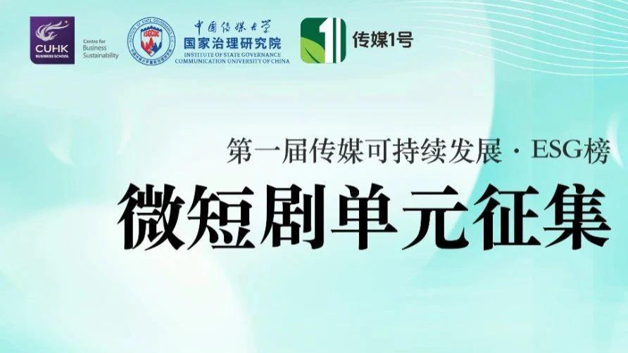 「第一届传媒可持续发展·ESG作品榜」 微短剧单元征集官宣！