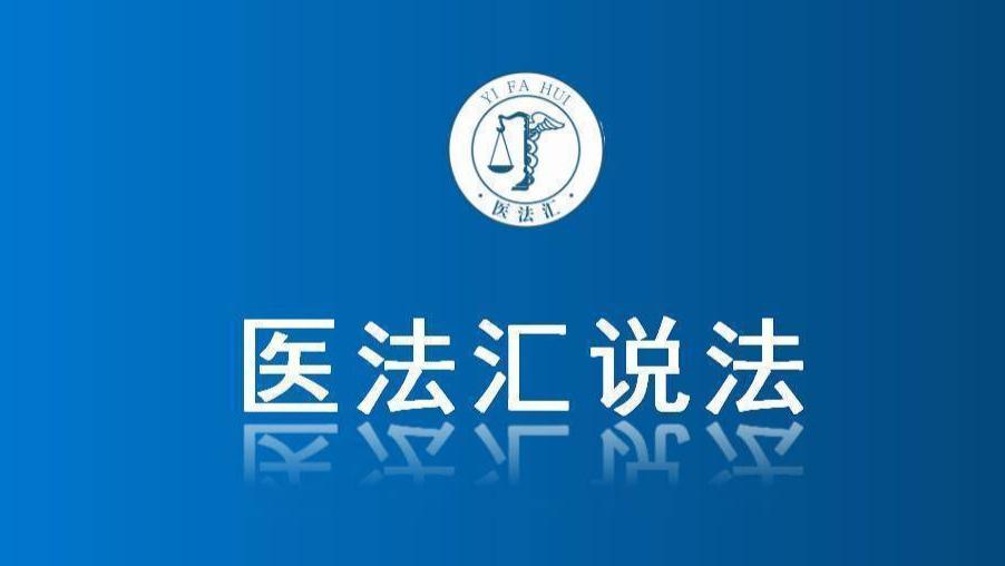 66万索赔案警示：医生超范围执业风险不容忽视丨医法汇