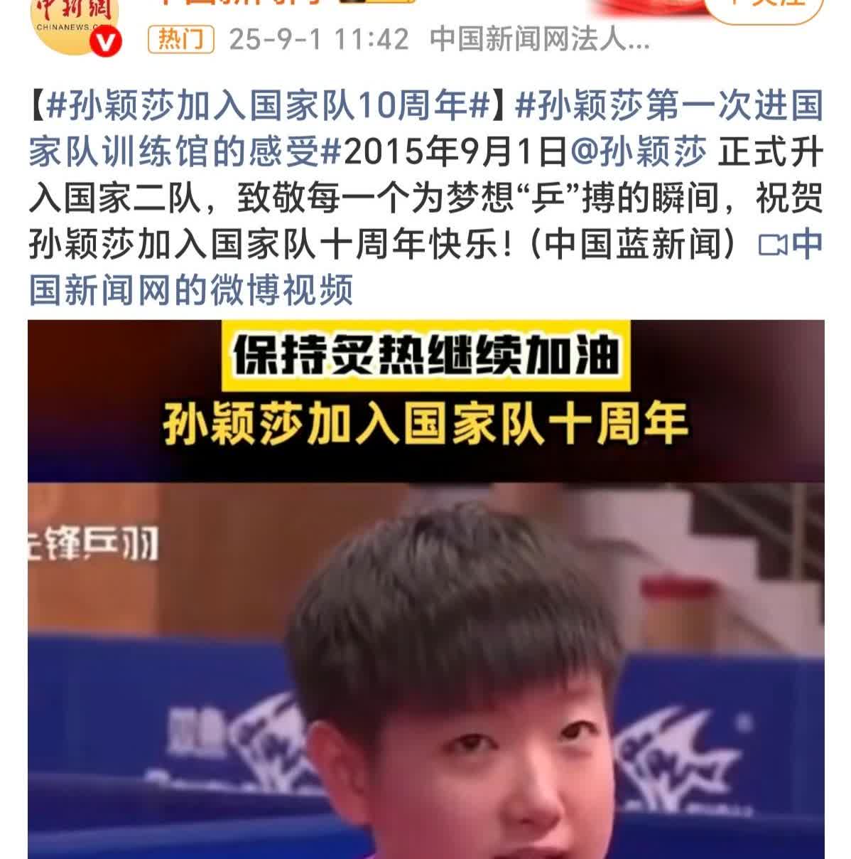 今天是孙颖莎进入国家队十周年。按照莎宝的习惯说法：加入国家队3650天了。

