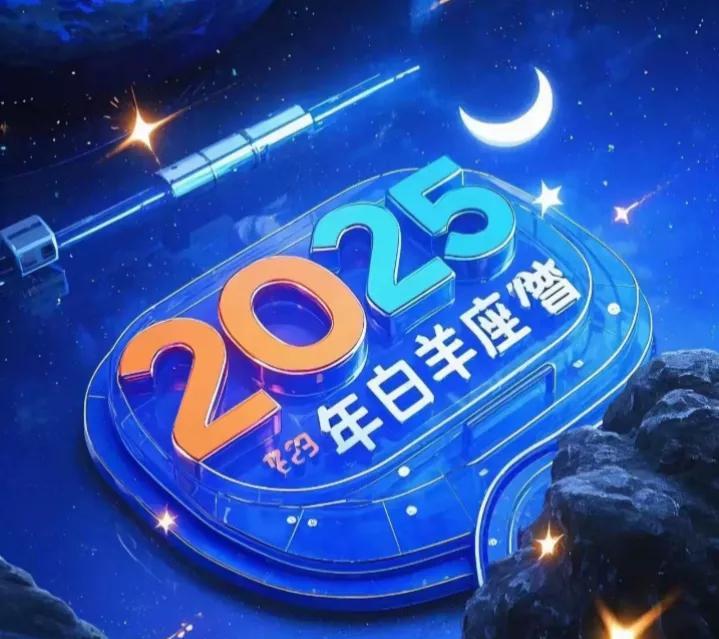 白羊座的人：今年会突然暴富！
当白羊座踏入到2025年前面几个月来，说是有大步迈