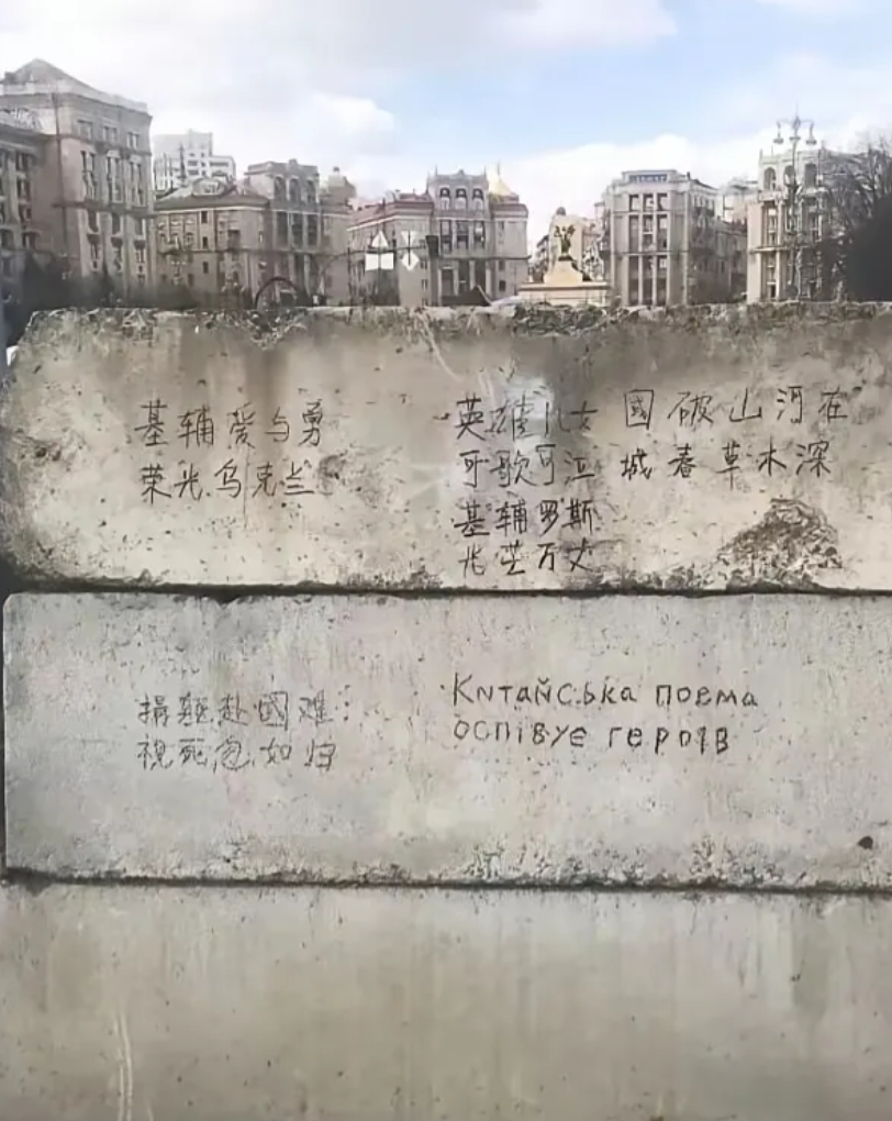 乌克兰基辅广场的防御工事上，赫然出现了汉字标语。

尽管呆蛙刻意伪装，全力模仿简