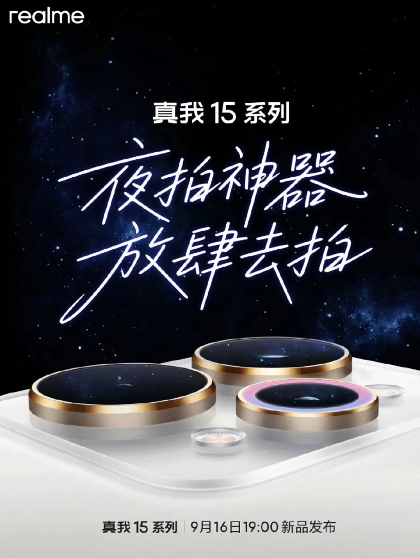 真我15系列官宣定档
9月16日19:00
真我15，真我15Pro，还有真我1