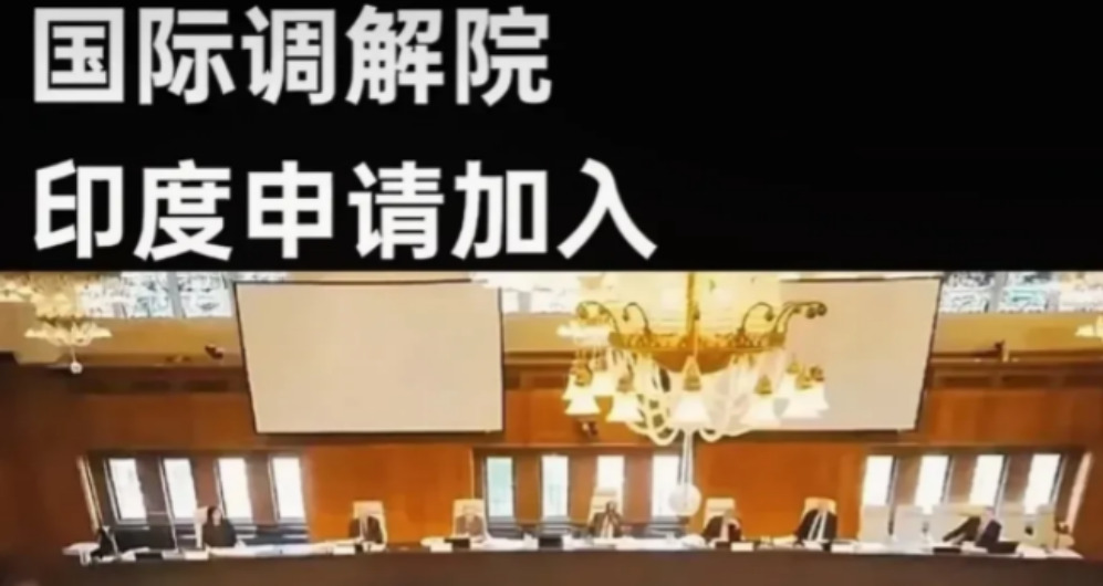 印度突然申请加入国际调解院











天呐！就在中国辛辛苦苦拉扯大的