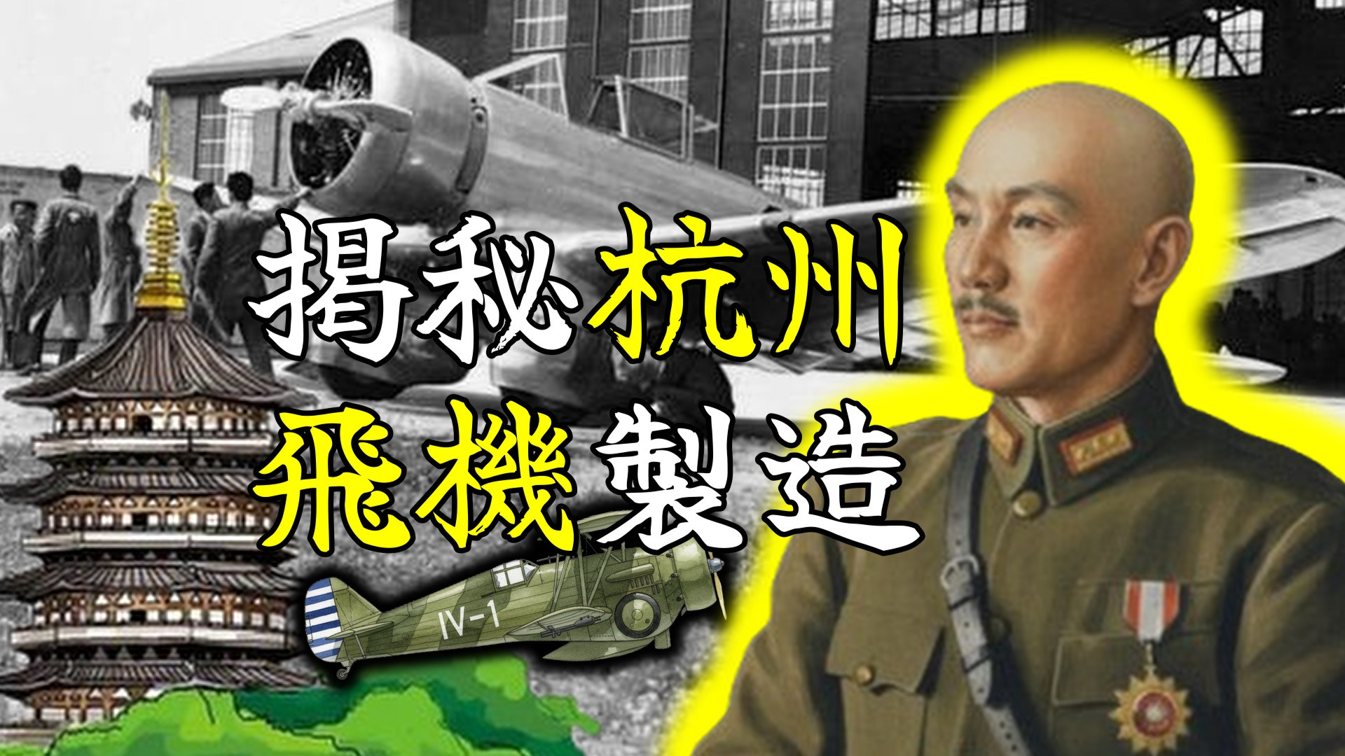 蒋介石的航空梦之中央杭州飞机制造厂