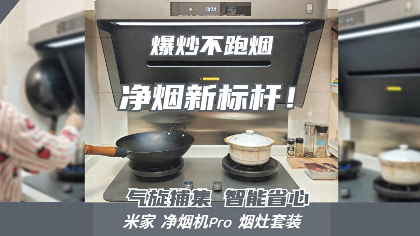 给家里换上米家净烟机Pro后，年夜饭敞开门炒！不呛人！