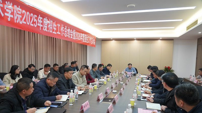 复盘蓄力启新程 精准施策谋发展 ——合肥滨湖职业技术学院召开2025年招生工作总结暨2026年招生工