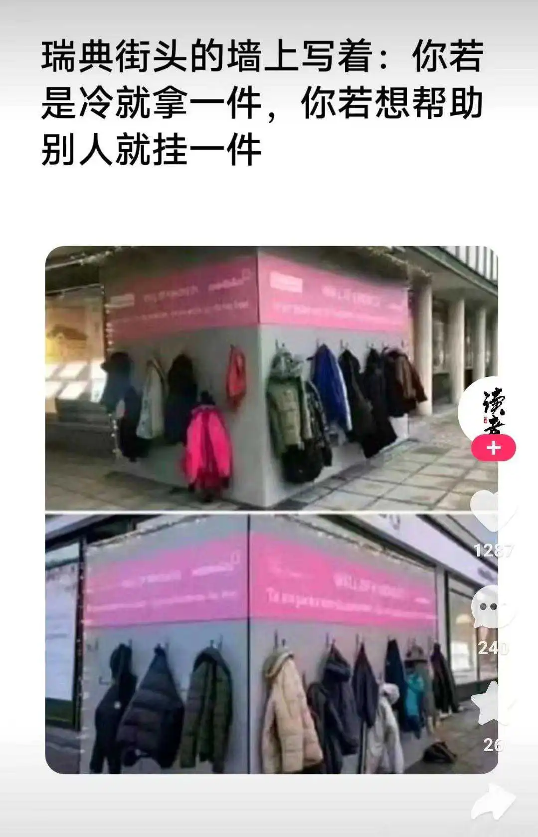 瑞典街头的分享：冷了拿一件，想给暖就挂一件，这设计真绝！