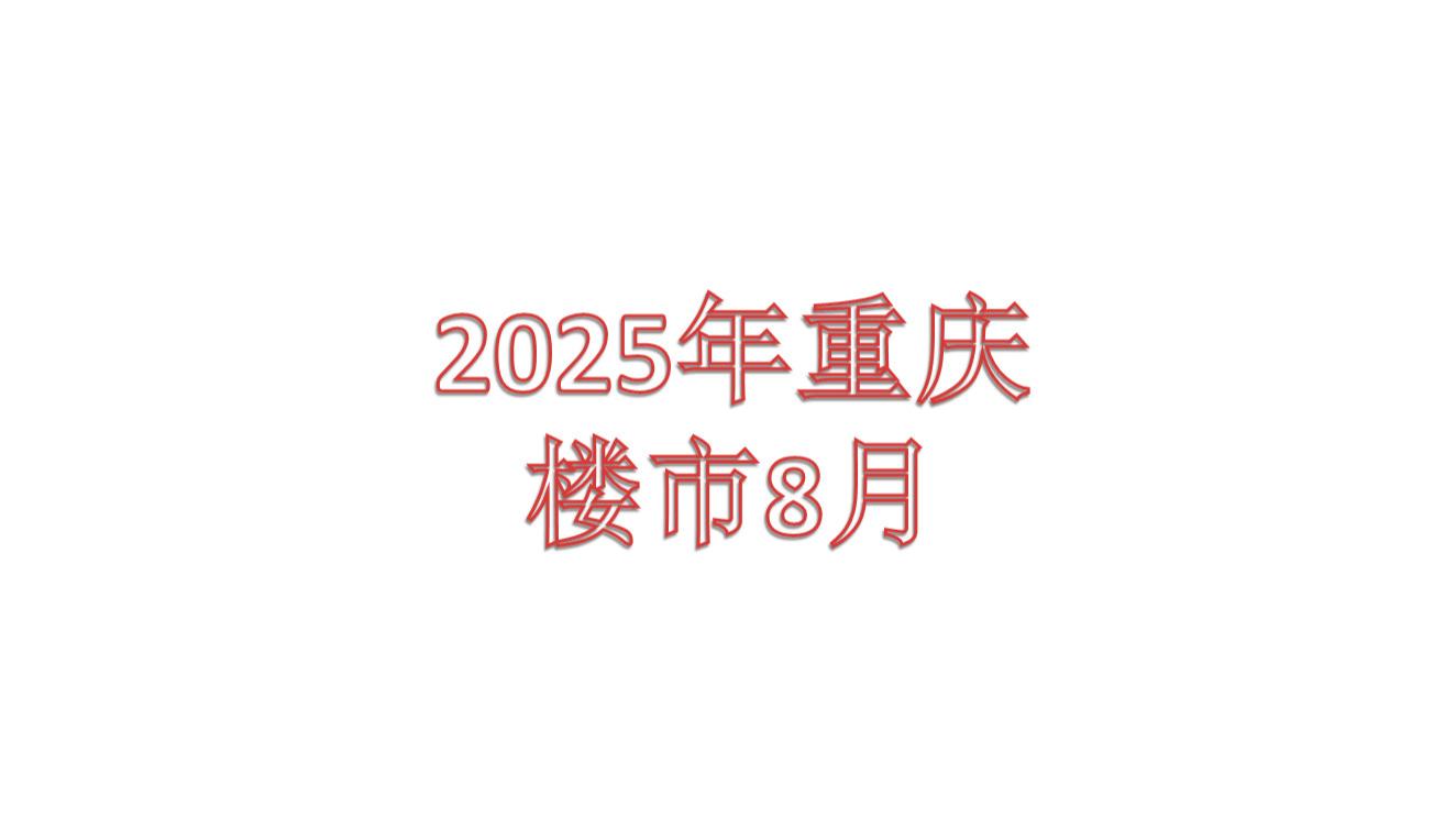 2025年，重庆楼市8月环比回落0.7%