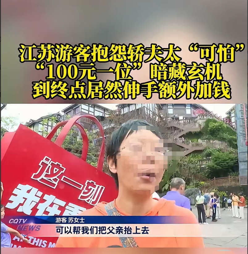 “太过分了！”近日，重庆女子雇挑夫抬85岁父亲，谈妥“100元一位”。谁知抵达后