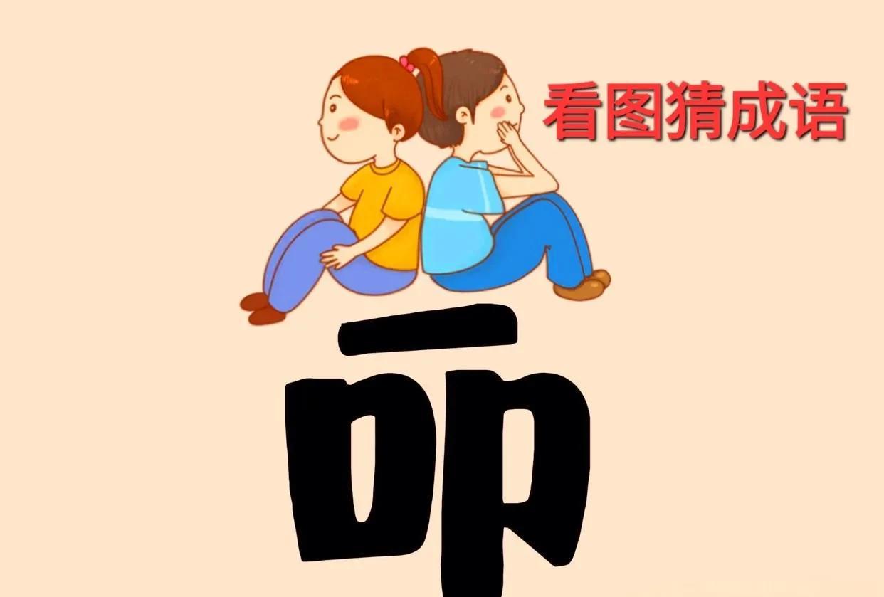图中一个“命”字，头上配上两小孩背对背相互依靠。这图构思奇妙，寓意深刻！用上一个