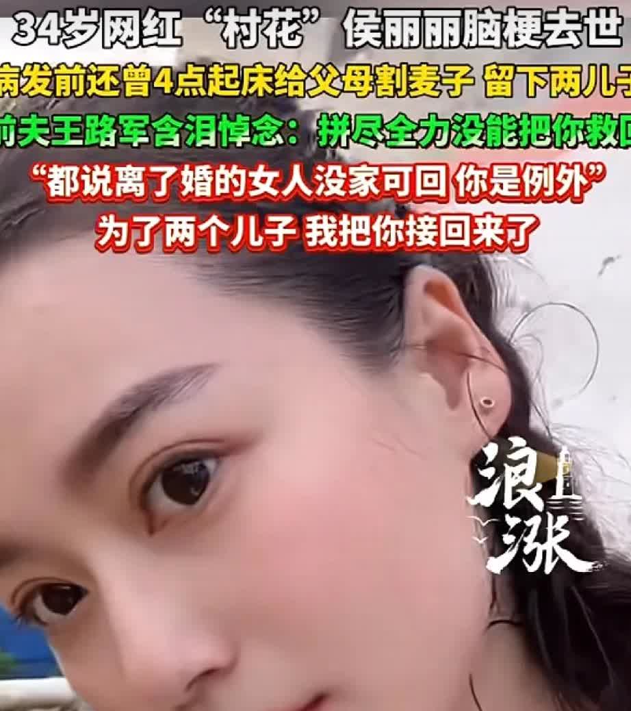 又一个网红，因为睡眠不足，去世了。
河南34岁网红“村花”，因为脑梗去世。在去