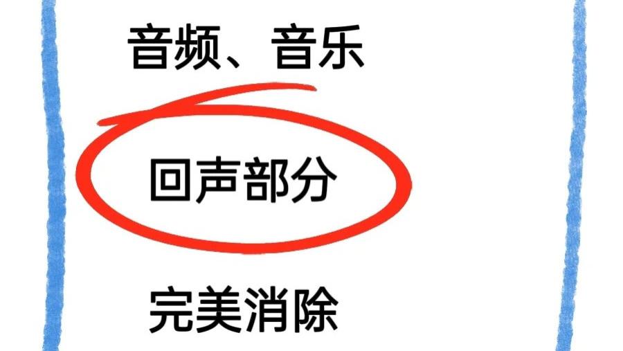 消除音频里面的回声部分，这样完美搞定