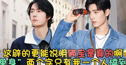 肖战单身辟谣引粉丝热议











我的天哪！现在大家居然为两个字吵翻
