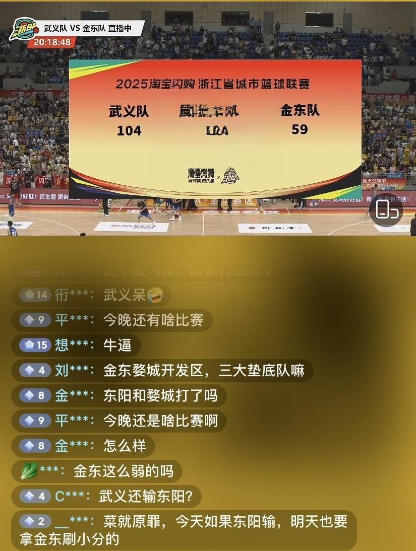 三战三负，也是没谁了！
金东VS婺城 63:79
金东VS义乌 41:77
武义