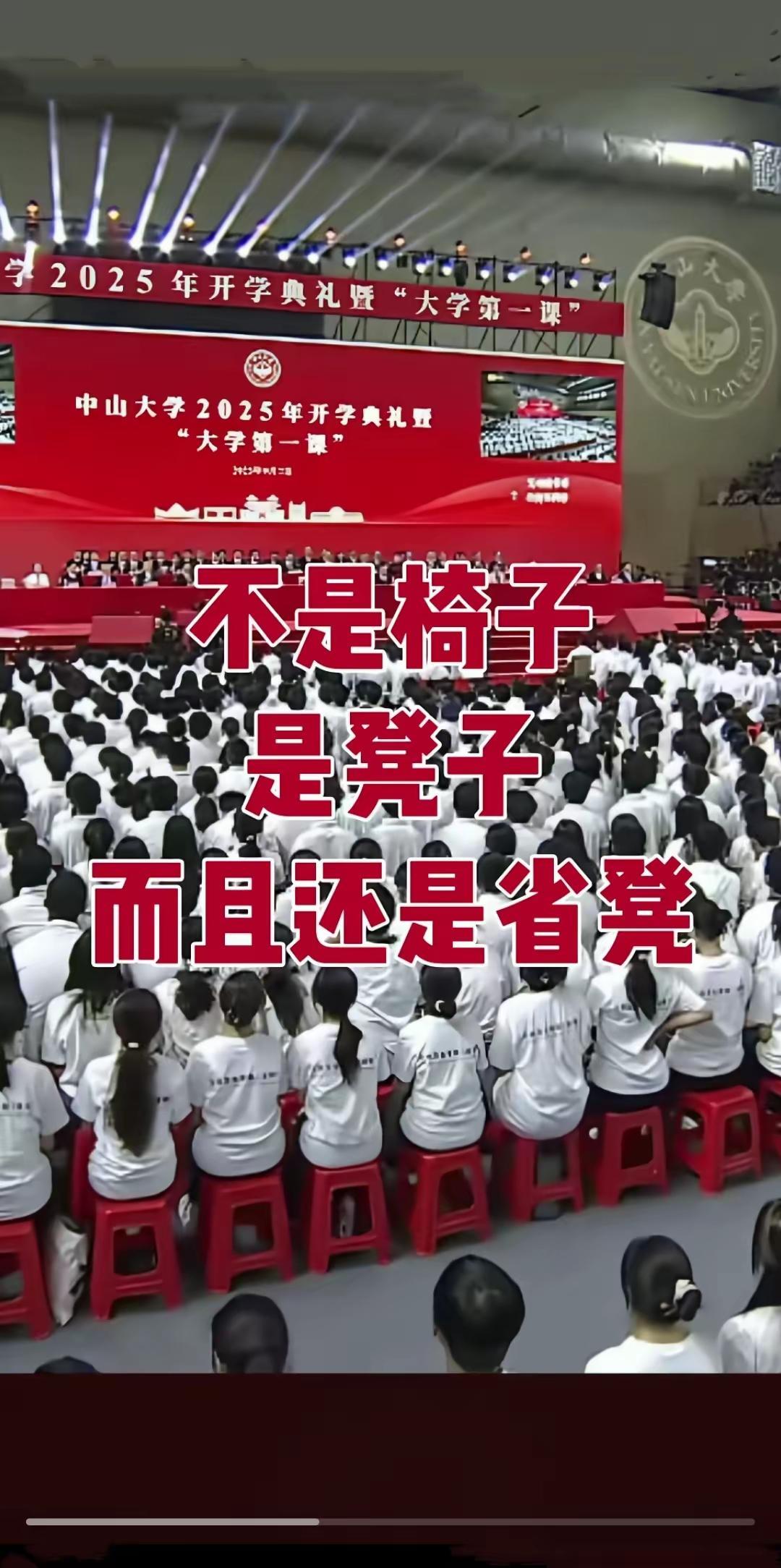 都来看看中山大学的开学典礼。
同样是大学，同样是开学典礼，中山大学学子们坐的不是