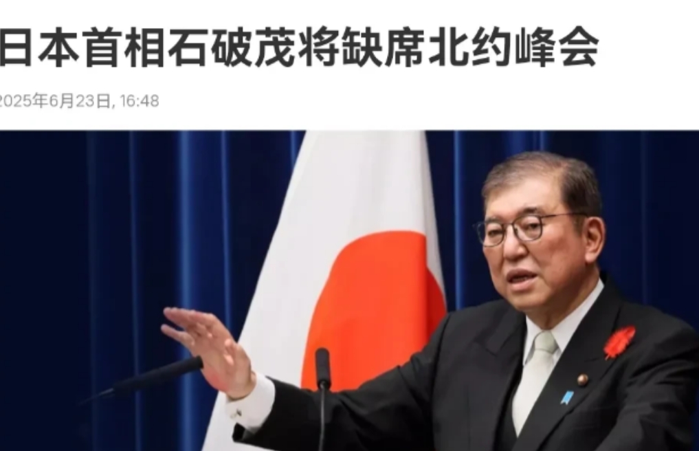 日本降格处理，日本做了一个明智的决定！在韩国总统李在明宣布不出席北约峰会之后，日