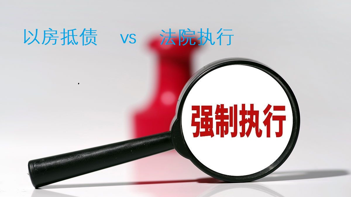 以房抵债排除制执行的条件