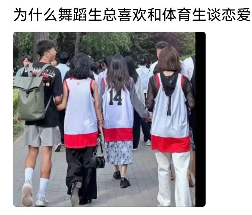 为什么舞蹈生总是喜欢和体育生谈恋爱