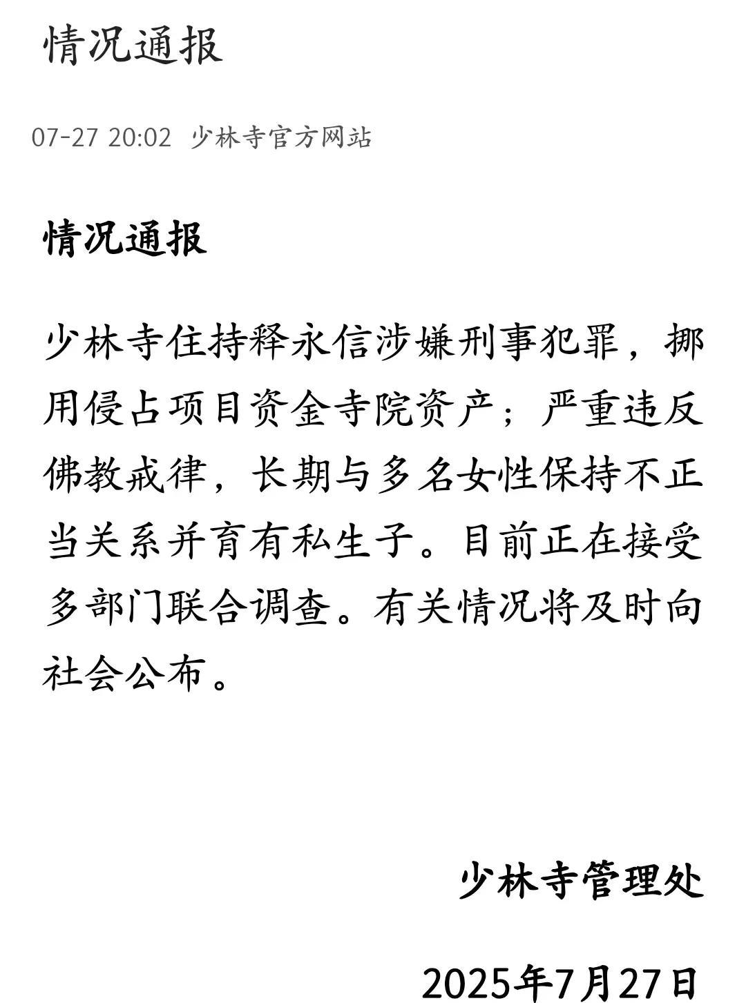 少林寺管理处通报：释永信涉嫌刑事犯罪，挪用侵占项目资金，长期与多名女性保持不正当