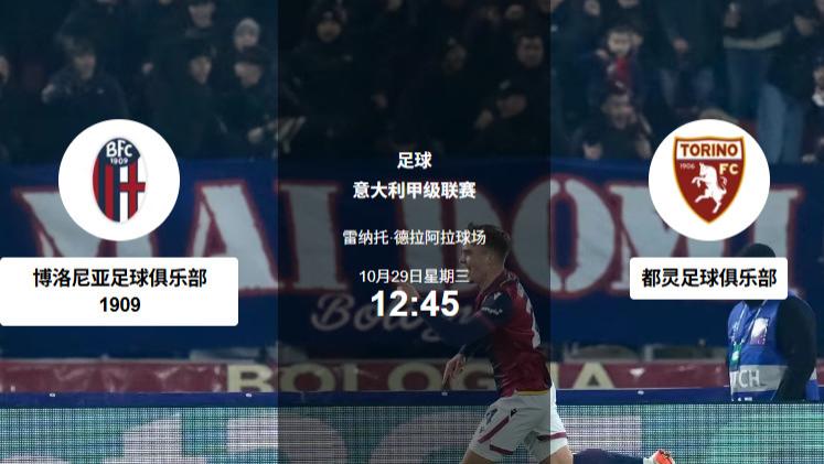 10.29足球賽事分析：博洛尼亚缠斗、弗赖堡提速、柏联上强度