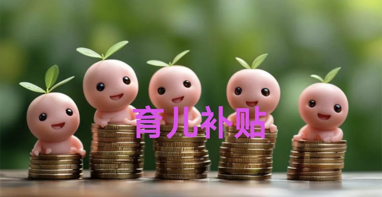 2025年1月1日起，育儿补贴每年3600元，补贴三年，补贴对象无论是一孩、二孩