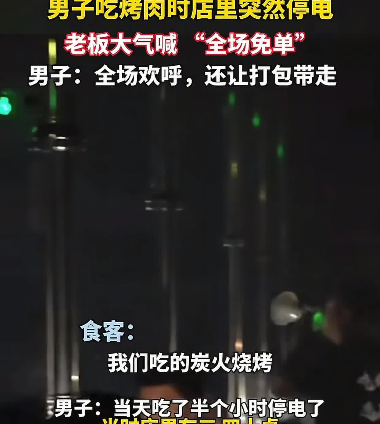 湖北宜昌，男子在餐馆吃烤肉，忽遇停电。黑暗中，老板拿着电喇叭冲三四十桌客人大喊：