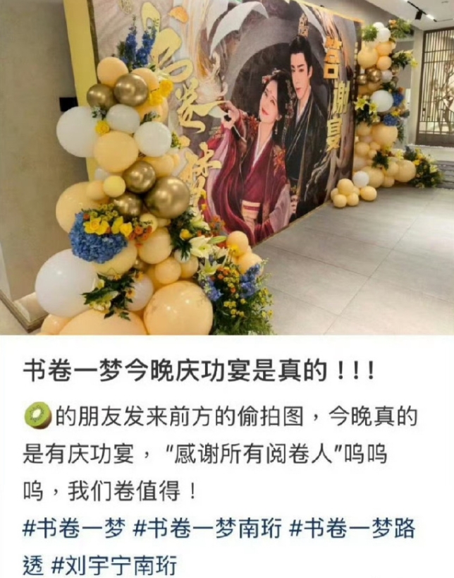 李一桐刘宇宁《书卷一梦》庆功宴