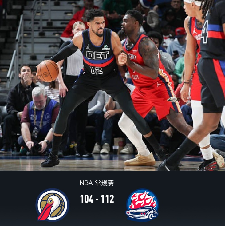 1月22日NBA 常规赛，新奥尔良鹈鹕对阵底特律活塞。半场鹈鹕62-68活塞，最