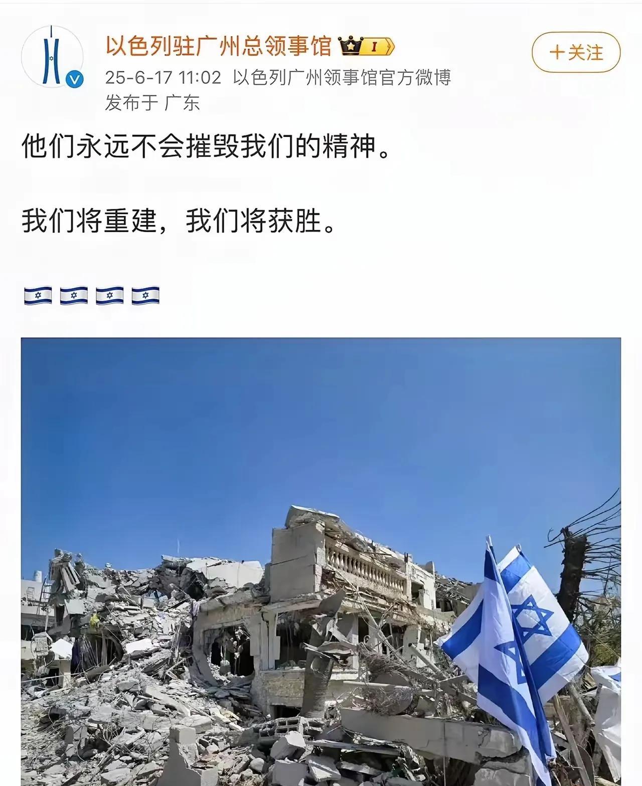 自己承认自己被揍得不轻！以色列驻广州领事馆发文，精神不死，准备摧毁后重建，这是伪