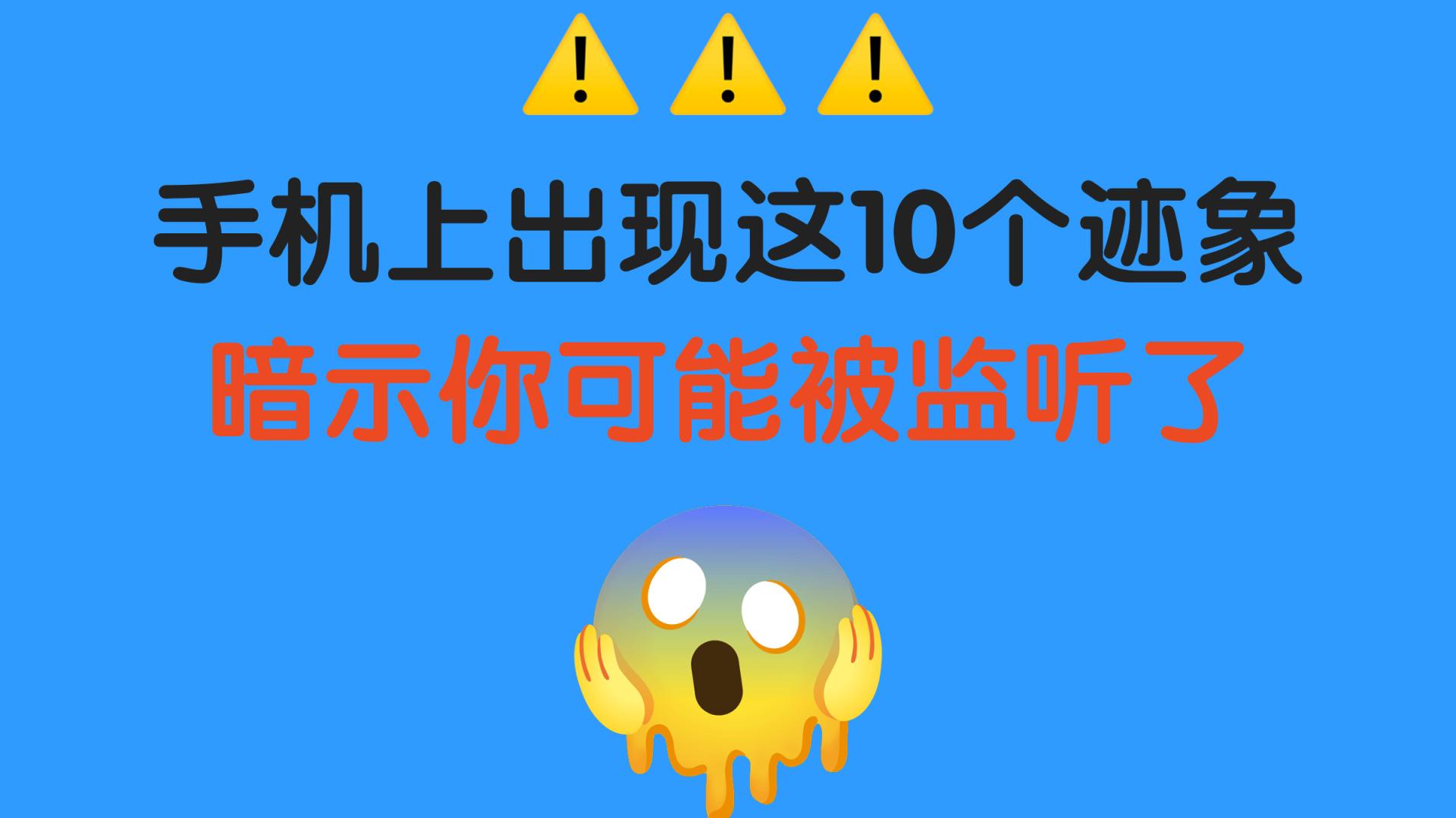 手机这10种异常，可能是被监听！别等隐私泄露才后悔