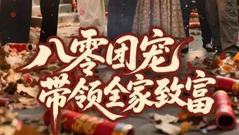 最新短剧《八零团宠，带领全家致富》：一部不容错过的温情奋斗短剧