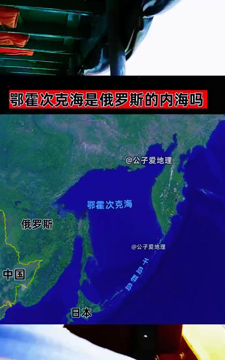 鄂霍次克海是俄罗斯的内海吗？
公子爱地理。
