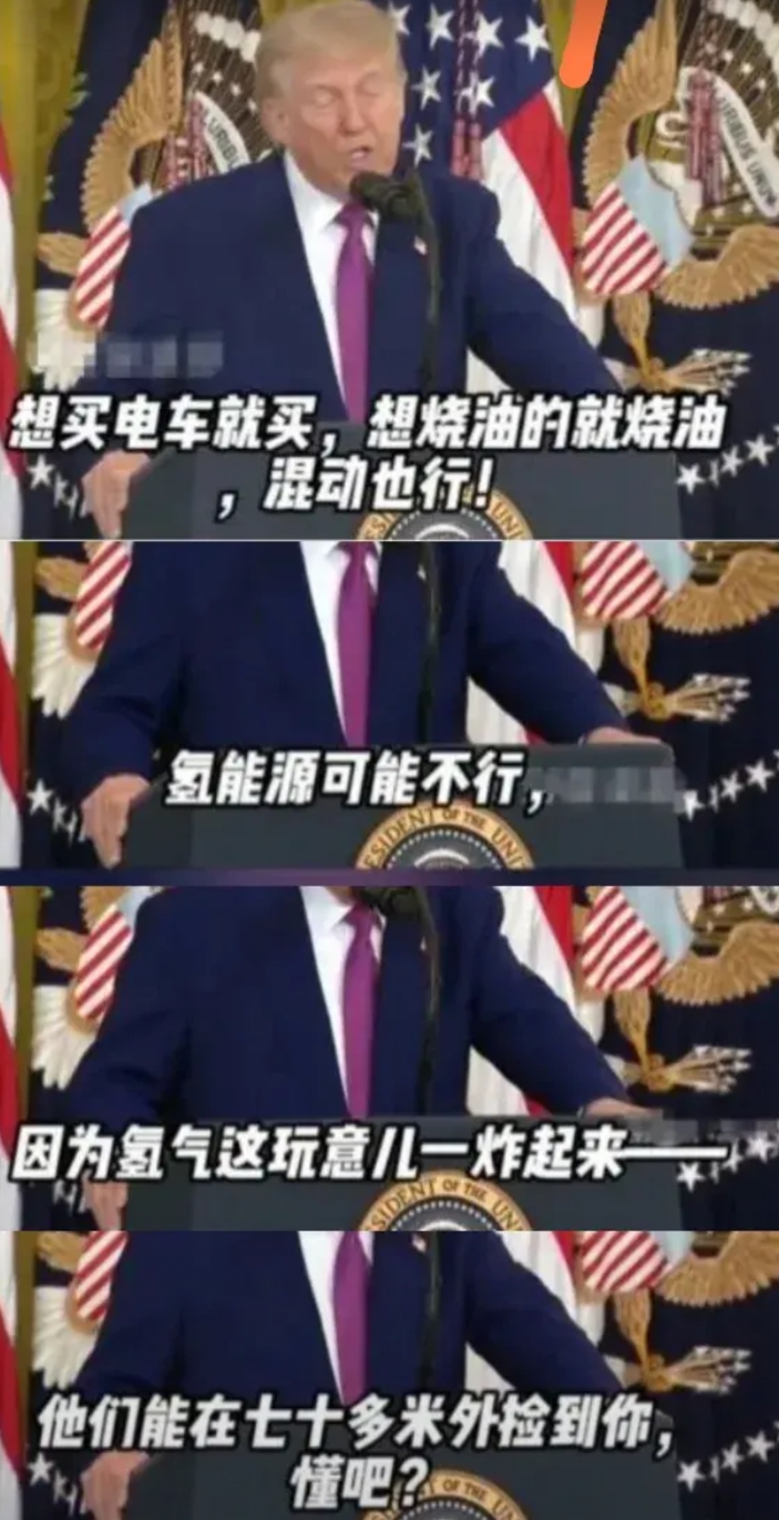 被特朗普幽默了一下。关于氢能源汽车，特朗普一本正经地说：“想买电车就买，想烧油的
