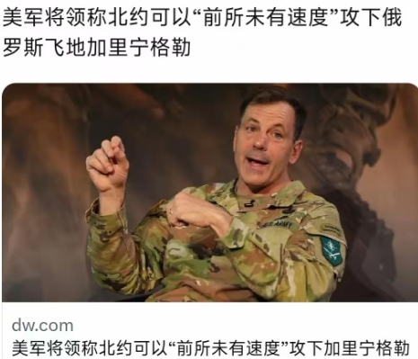 美军将领称北约可以‘前所未有速度’攻下俄罗斯飞地加里宁格勒。”俄乌冲突正在继续，