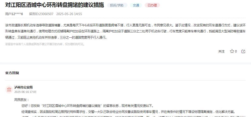 泸州市公安局回应：江阳区酒城中心环形转盘拥堵问题，正采取措施改善。



近期，