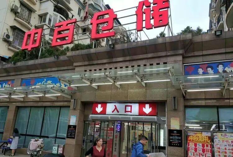 武汉城事！
从中百仓储超市官方获悉，咸宁通山店和武汉丹水池店分别于9月17日-9