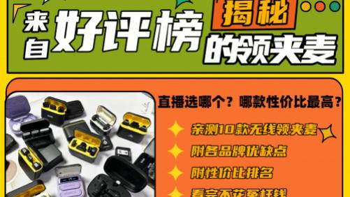 无线领夹麦克风哪款最好用？无线领夹麦克风到底哪款性价比最高？这篇文章帮你一篇看懂！