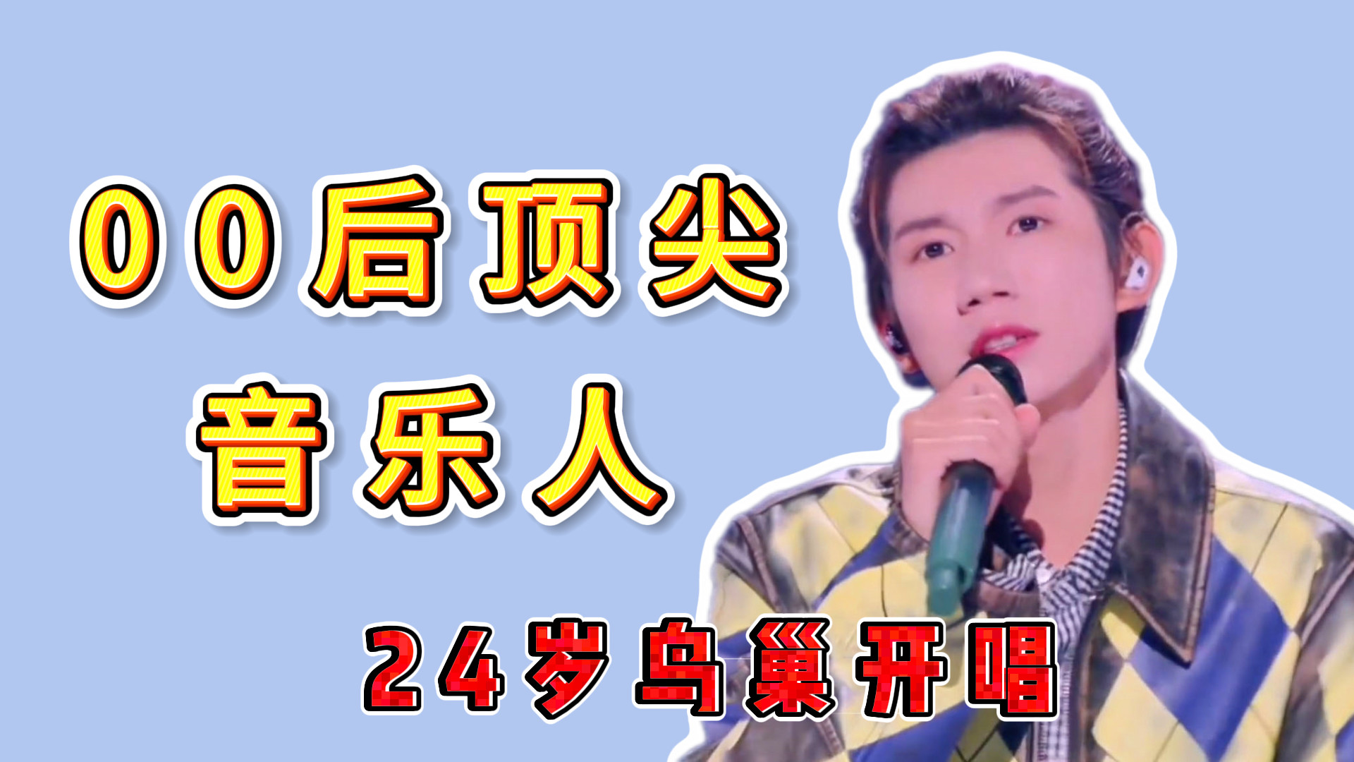 王源“鸟巢演唱会”来了？成为史上最年轻歌手，这怎么不算成功？