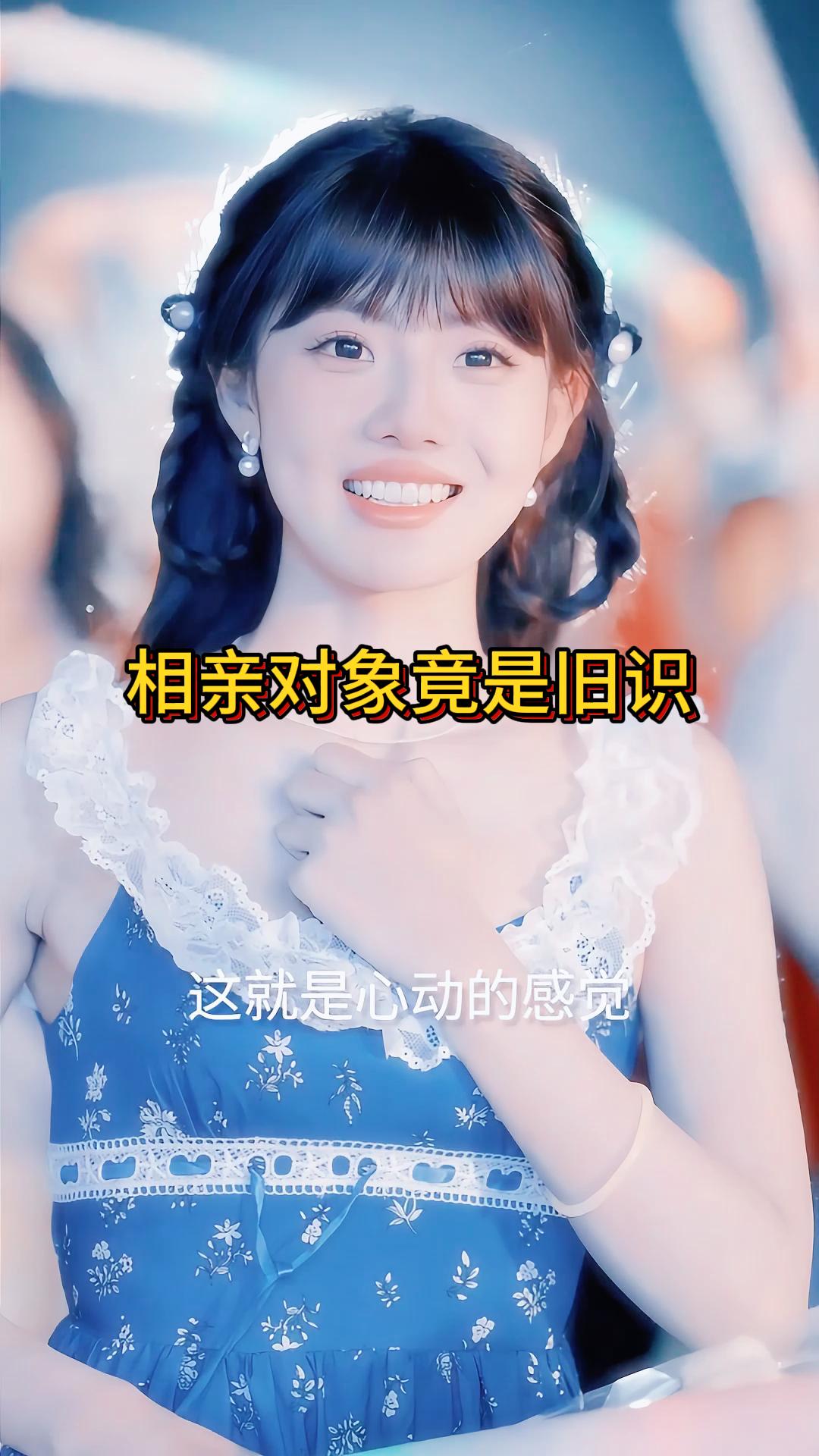 相亲对象竟是旧识《暗恋延期送达》4